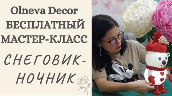 Снеговик-ночник бесплатный мастер-класс от Olneva Decor. Обучение ро ...