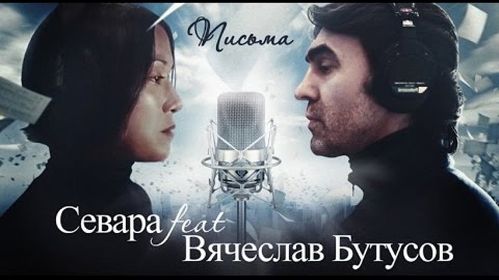 Севара feat. Вячеслав Бутусов - Письма (ПРЕМЬЕРА!)