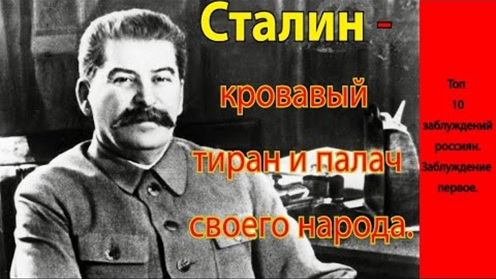 Почему сталин плохой. Сталин Кровавый тиран.