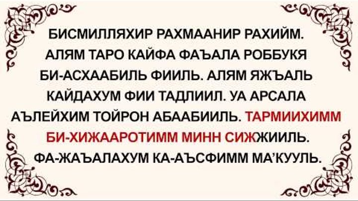 Ба ала. Сура Фил. Сура Аль филь. Сура Фил текст. Сура Аль филь транскрипция.