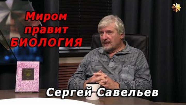 С.В. Савельев – Миром правит биология