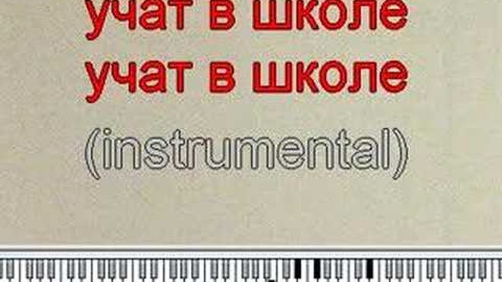Бесплатная минусовка песни школа. Учат в школе караоке. Чему учат в школе караоке. Караоке песня чему учат в школе. Песня учат в школе караоке.
