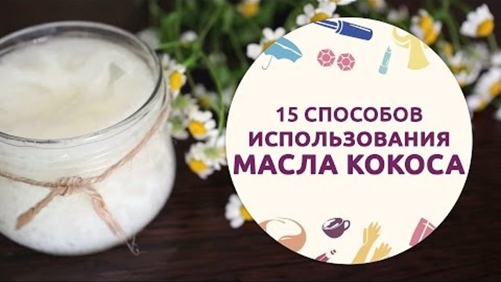 Бьюти-лайфхаки: 15 способов использования кокосового масла [Шпильки| ...