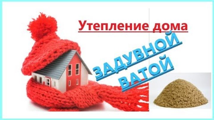 Утепление крыши дома задувной ватой