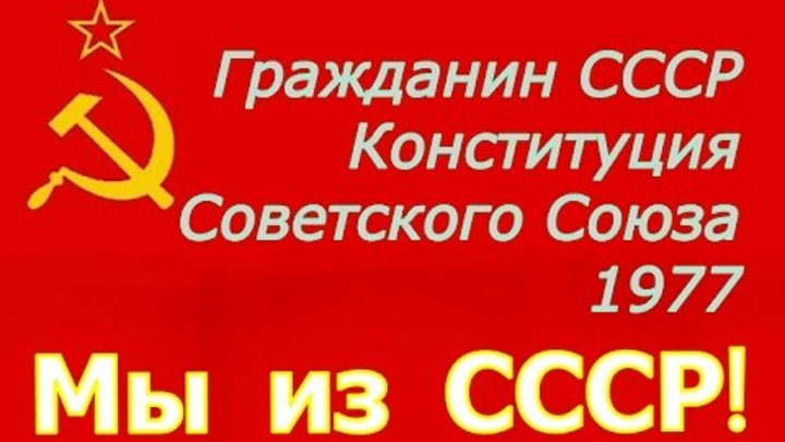 Гражданин СССР # Конституция СССР 1977 года # Гражданство Советского ...