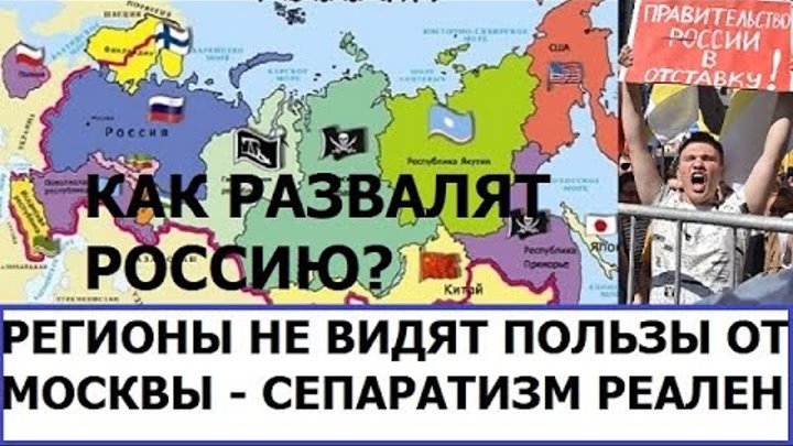 Ли россию всю. Сепаратизм в России. Карта распада России. Распад России. Развал России.