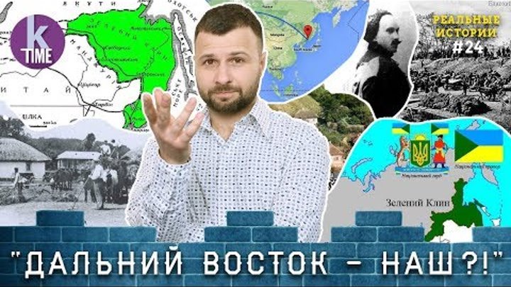 Зеленый украинец. Дальневосточная украинская Республика зеленый Клин. Зелёный Клин Дальний Восток. Зеленый Клин Украина на Дальнем востоке. Украинцы на Дальнем востоке.