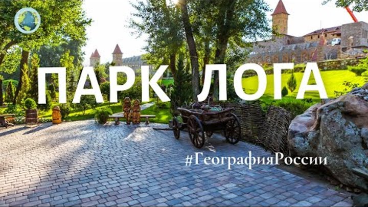 Парк Лога / Loga Park / Ландшафтный парк в Ростовской области #Геогр ...