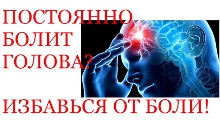 Непрерывно болеть. Избавься от головной боли навсегда. Гипертония головная боль.