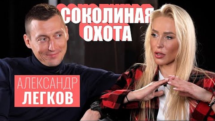 Александр ЛЕГКОВ: о допинге, депутатстве и сексе перед стартами [СОК ...