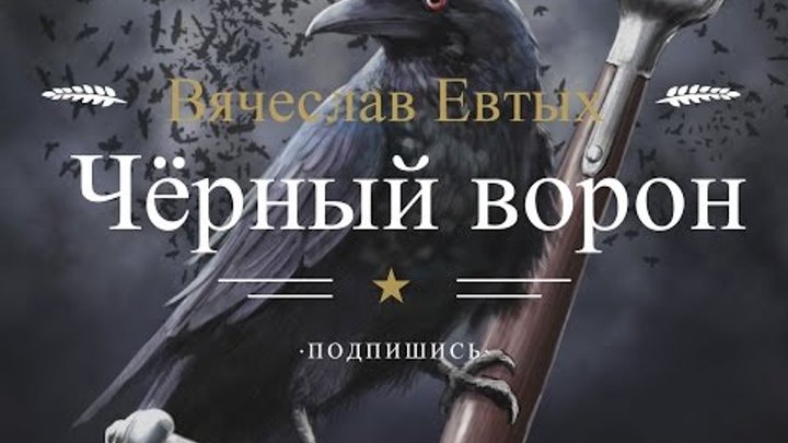 Ворон переехал. Чёрный ворон песня. Черный ворон оригинал. Черный ворон текст. Ворон песня.