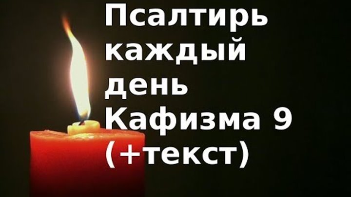 Псалтирь богородицы слушать кафизма. Кафизма 9. Псалтирь Кафизма 9 слушать. Псалтырь слушать Кафизма 9. Псалтирь Кафизма 9 читать.