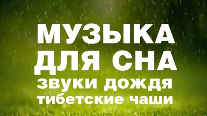 Звуки природы усыпляющее. Шум дождя релаксация. Шум дождя для сна. Шум дождя для сна релаксация. Музыка для сна дождь.