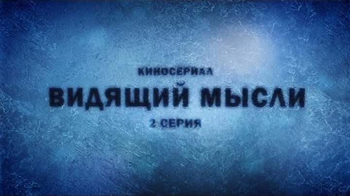 Видящий мысли 5