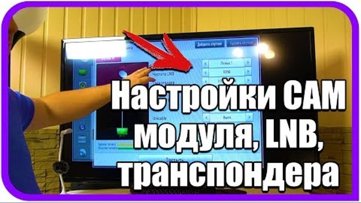 Настройка ci модуля Триколор на LG. Настройка модуля ci+ Триколор частота LNB. Ci модуль как настроить. Настройка модуля триколор