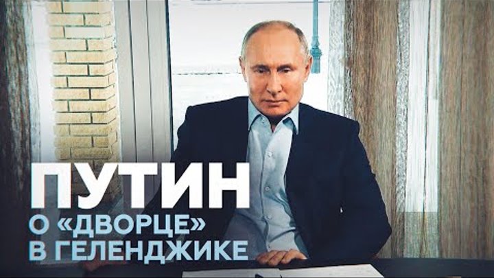 Путин прокомментировал видео с «расследованием» Навального про «двор ...