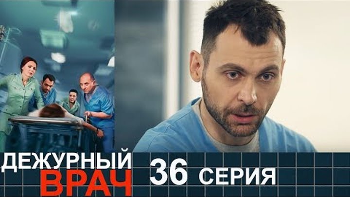 Дежурный врач круглосуточно. Дежурный врач Гурский. Дежурный врач реклама.