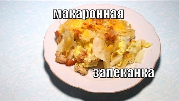 Макаронная запеканка с фаршем. Pasta Casserole with minced meat