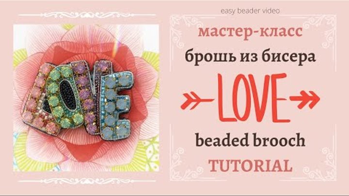 LOVE * beaded brooch tutorial | МК брошь из бисера * DIY | 0+