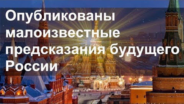 Новые пророчества россии