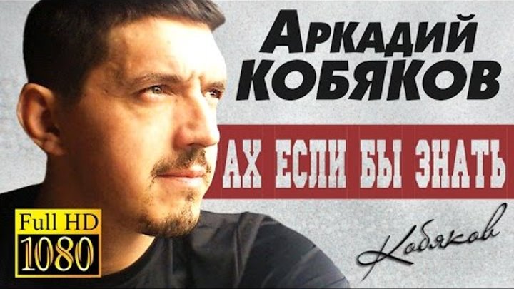 Слушать музыку кобякова без остановки. Кобяков. Песни Аркадия Кобякова.