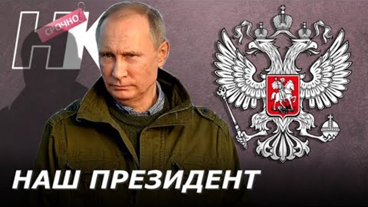 Не бойся поддержать Путина