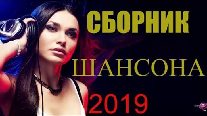 Шансон без остановок подряд слушать 2023. Шансон 2019. Прослушивания шансон. Сборники шансона 2019. Шансон слушать.