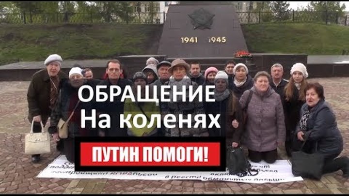 РОССИЯНЕ ВСТАЛИ НА КОЛЕНИ ПЕРЕД ПУТИНЫМ (ВИДЕО)