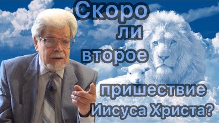 СКОРО ЛИ ВТОРОЕ ПРИШЕСТВИЕ ИИСУСА ХРИСТА? | Волкославский Ростислав