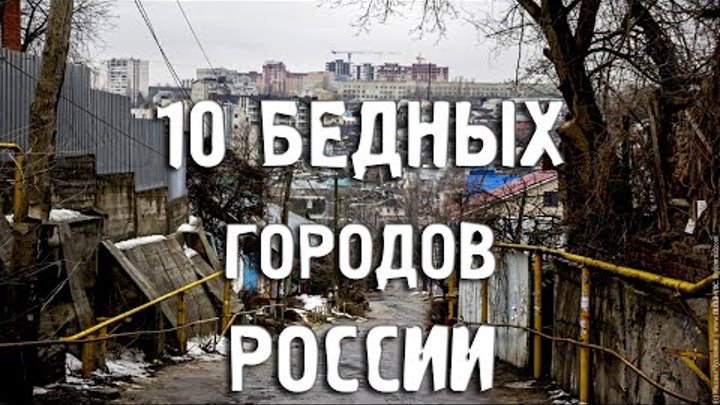 САМЫЕ БЕДНЫЕ ГОРОДА РОССИИ/Города России/Туризм/Путешествия