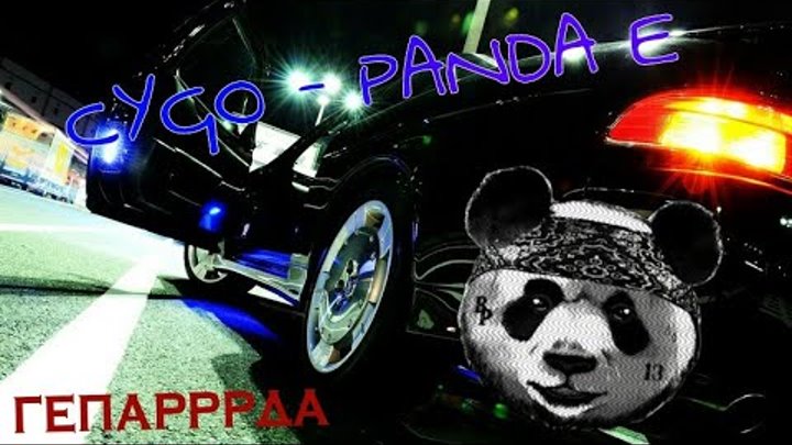 Покорила меня твоя правда мы бежим. Панда е CYGO. Panda e гепард. Бежим от гепарда певец. Панда мы бежим с тобой.