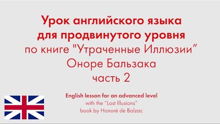 Урок английского языка по книге "Утраченные Иллюзии" Оноре ...