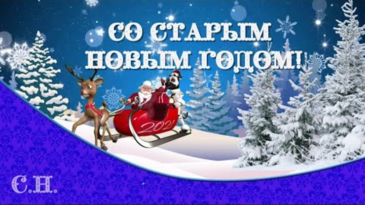 Со Старым Новым годом! Поздравительная музыкальная открытка.