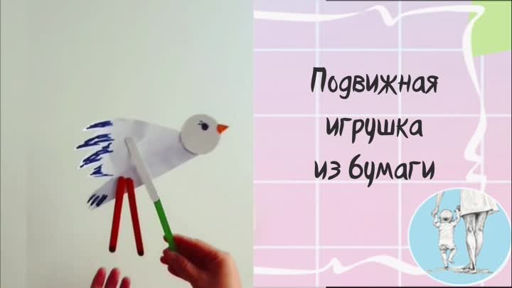 Подвижная игрушка из бумаги