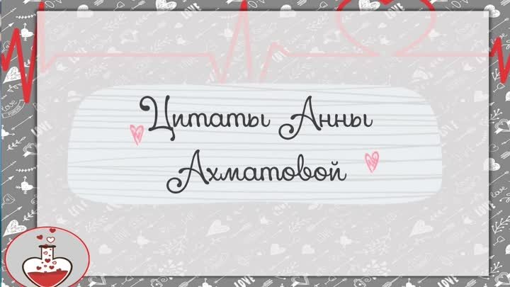 Цитаты Анны Ахматовой
