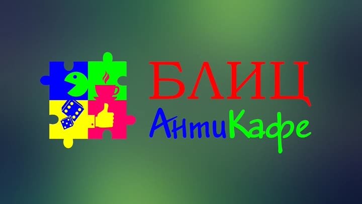 Антикафе "Блиц"