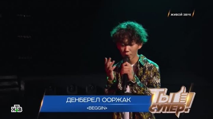 АЛЕКС #  ДЕНБЕРЕЛ ООРЖАК - BEGGIN (ТЫ - СУПЕР! 2020, 14_лет, Тыва)