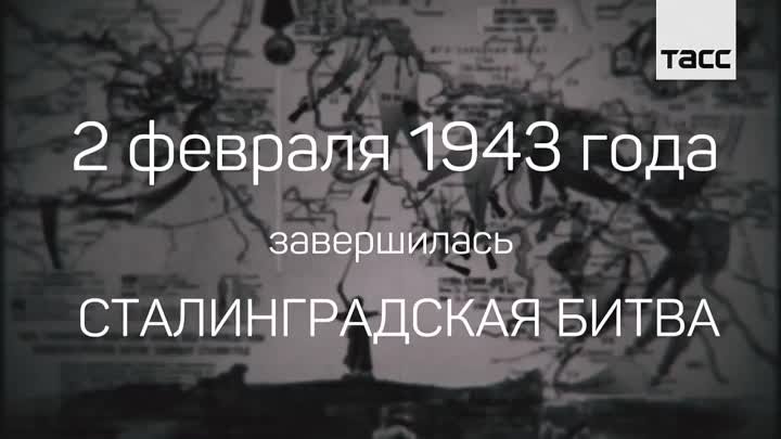 2 февраля 1943 года завершилась Сталинградская битва