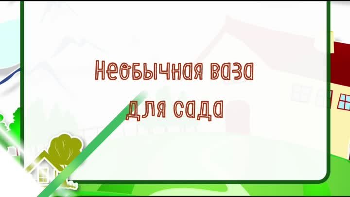 Необычная ваза для сада