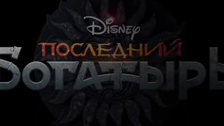 Последний богатырь – https://russfilm.net/filmy-2018/