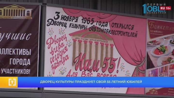 Дворец культуры празднует свой 55 летний юбилей