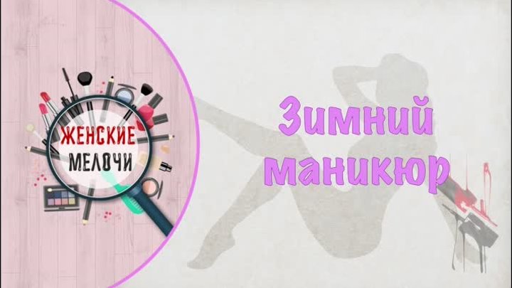 Зимний маникюр