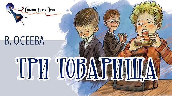 Рассказ три. Валентина Осеева рассказ три товарища. Валентина Осеева книга три товарища. Рассказ три товарища Осеева. Осеева три товарища книга.