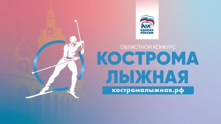 Открытие "Костромы лыжной - 2022"