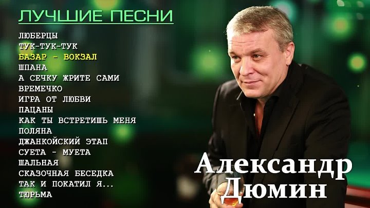 Песни люберцы слушать. Люберцы песня Дюмин.