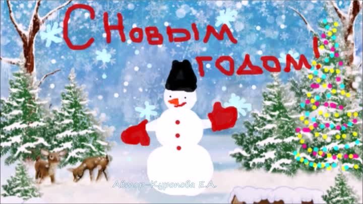 Анимированная новогодняя открытка_автор Куропова А.А.