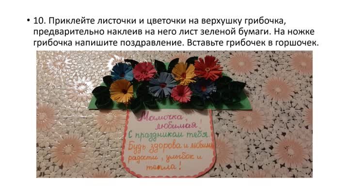 Мастер-класс поздравительной открытки к Дню матери «Мамочке.mp4