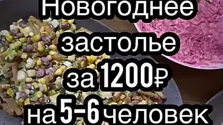 Новогодний стол за 1200 рублей!👍
