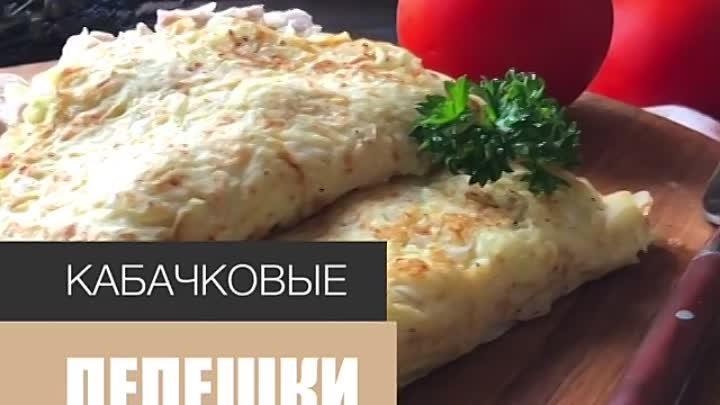 КАБАЧКОВЫЕ ЛЕПЕШКИ С НАЧИНКОЙ