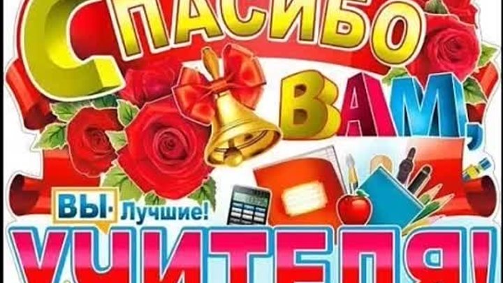 СПАСИБО учителям